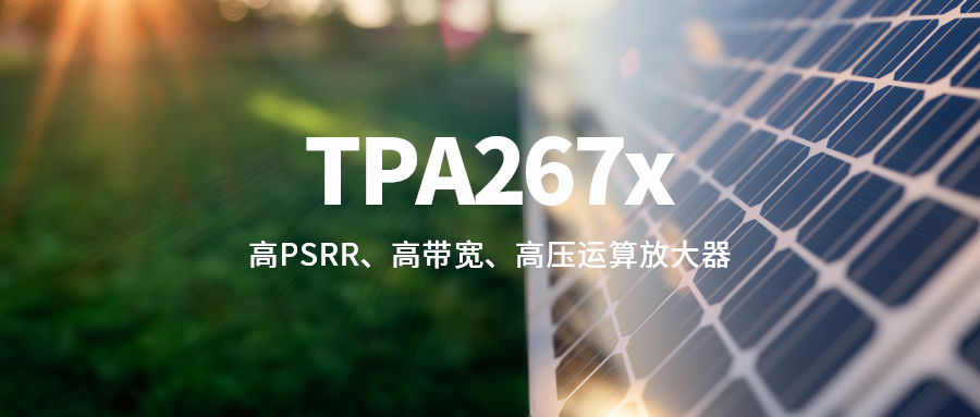 思瑞浦推出高PSRR、高带宽、高压运算放大器TPA267x