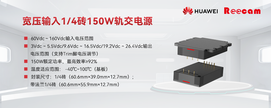 华为60-160V宽压输入1/4砖150W轨交电源系列