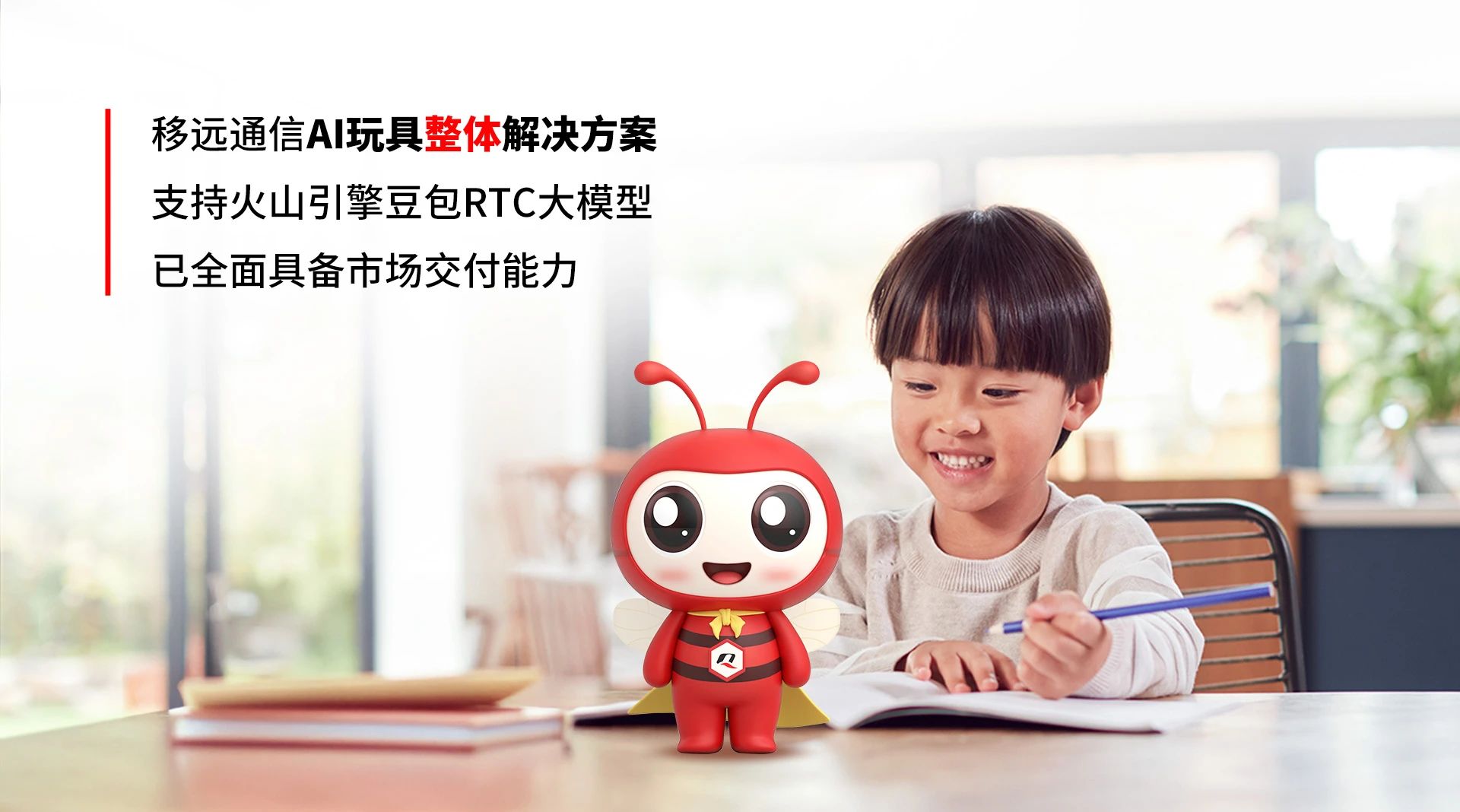 移远通信AI玩具整体解决方案全面升级：融合火山引擎RTC大模型，打造实时交互新体验