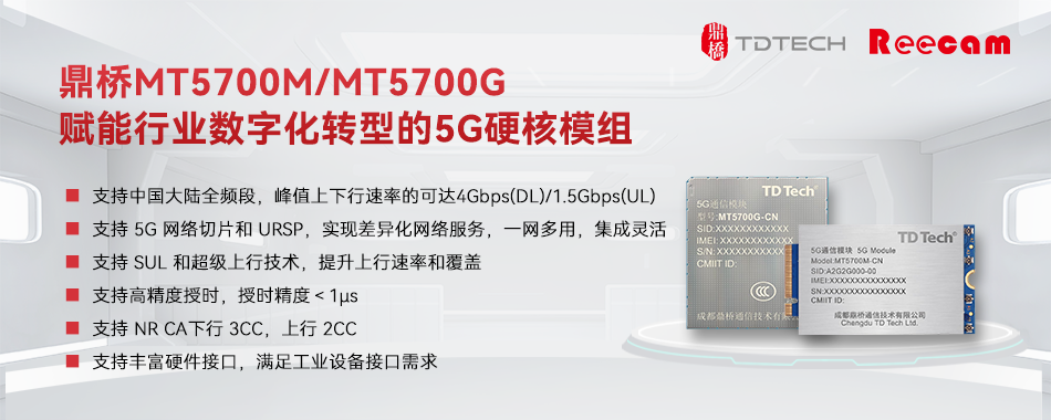 鼎桥MT5700M/MT5700G：赋能行业数字化转型的5G硬核模组