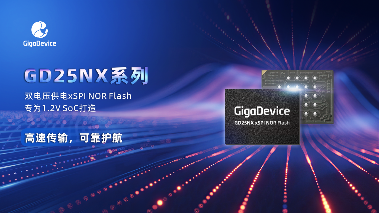 兆易创新推出GD25NX系列xSPI NOR Flash，高性能双电压设计，面向1.2V SoC快速响应需求